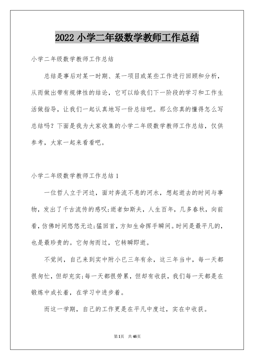 2022小学二年级数学教师工作总结