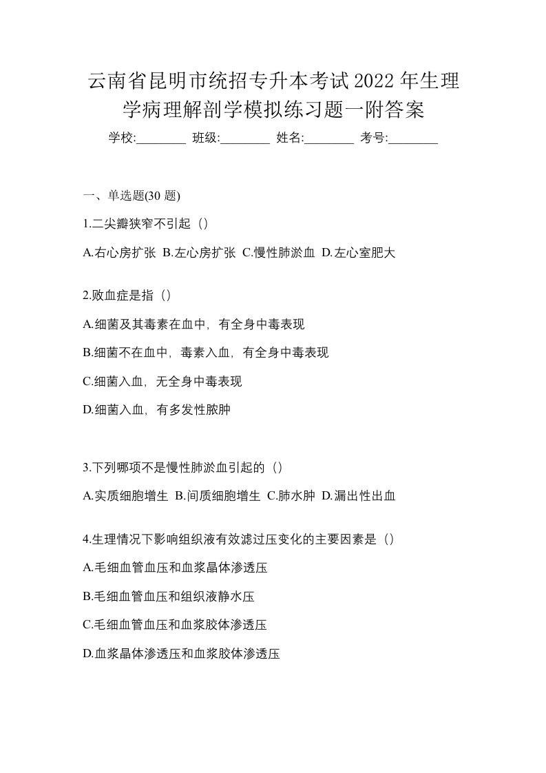 云南省昆明市统招专升本考试2022年生理学病理解剖学模拟练习题一附答案