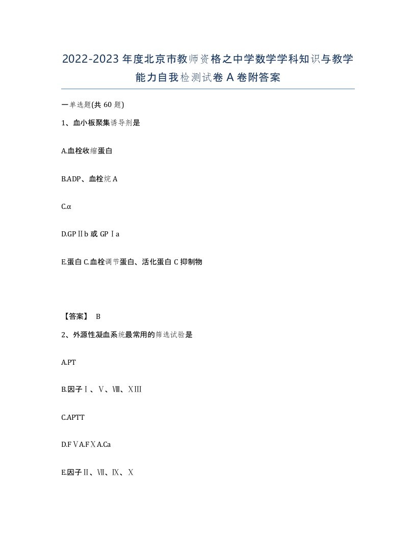 2022-2023年度北京市教师资格之中学数学学科知识与教学能力自我检测试卷A卷附答案