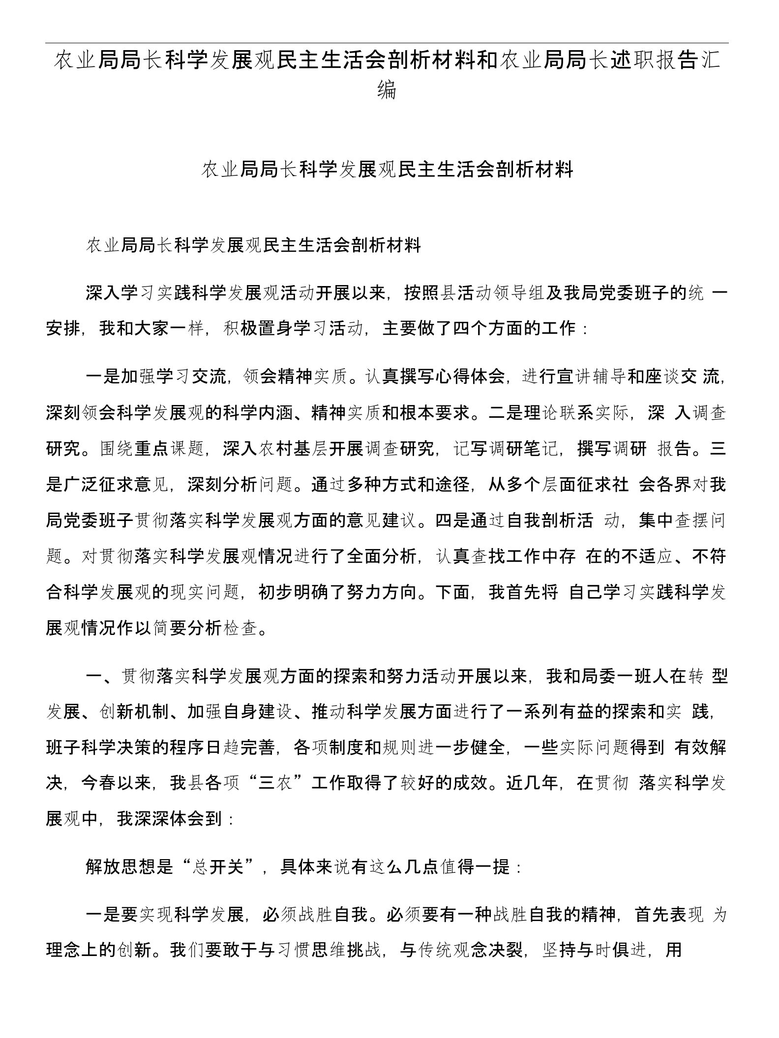 农业局局长科学发展观民主生活会剖析材料和农业局局长述职报告汇编