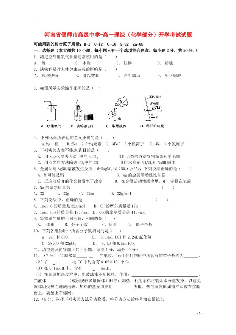 河南省偃师市高级中学高一理综（化学部分）开学考试试题