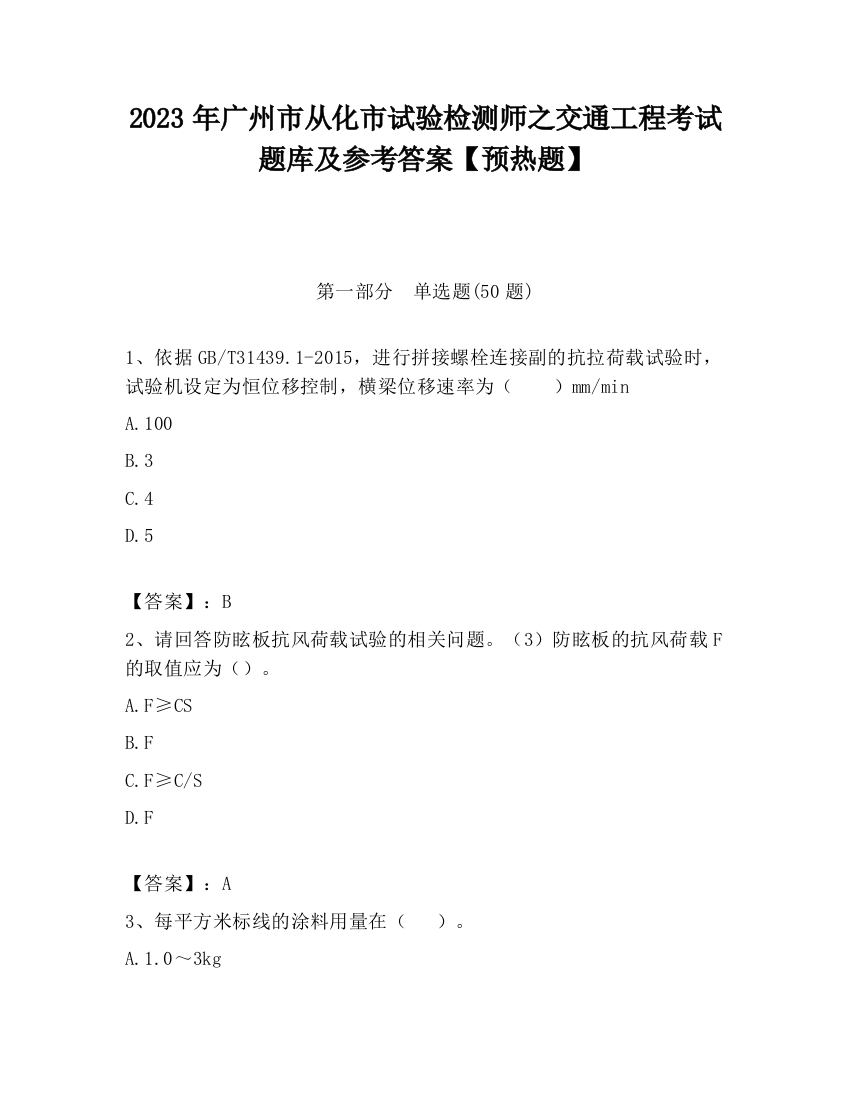 2023年广州市从化市试验检测师之交通工程考试题库及参考答案【预热题】