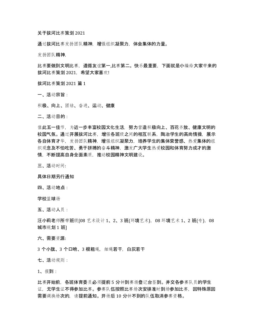 关于拔河比赛策划2021