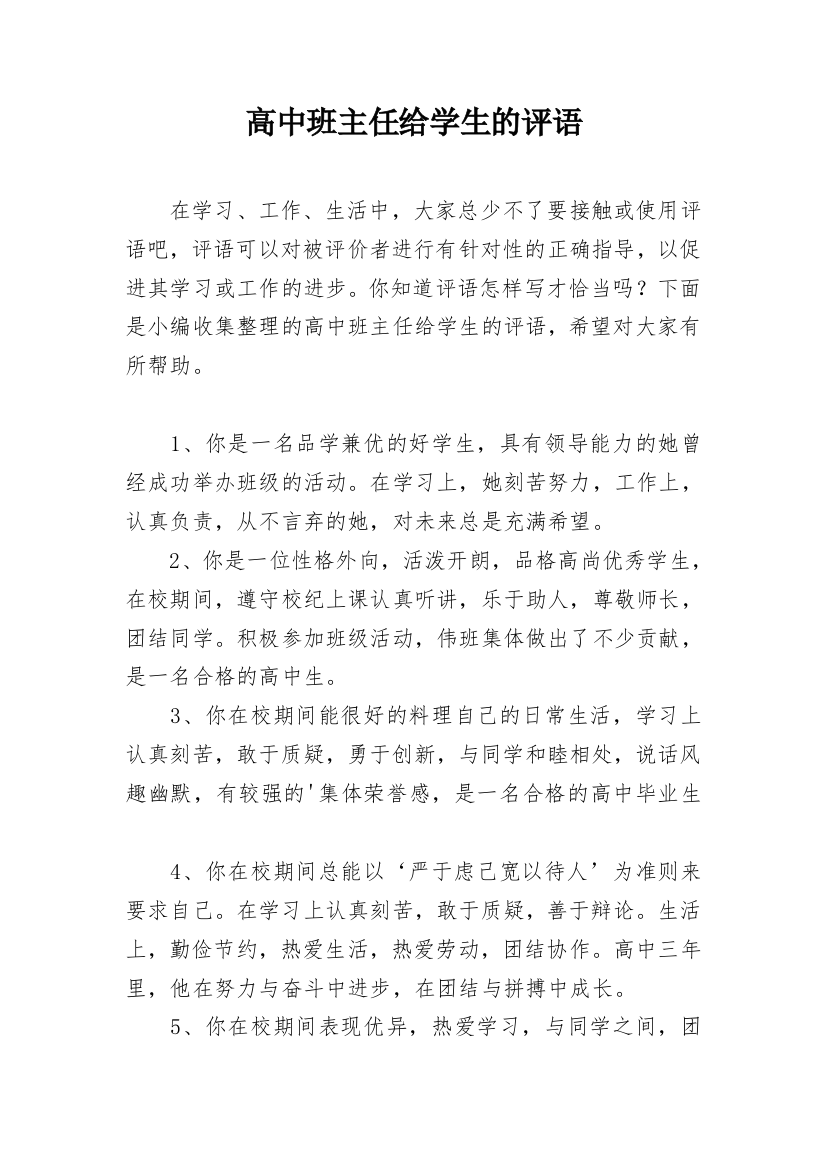 高中班主任给学生的评语