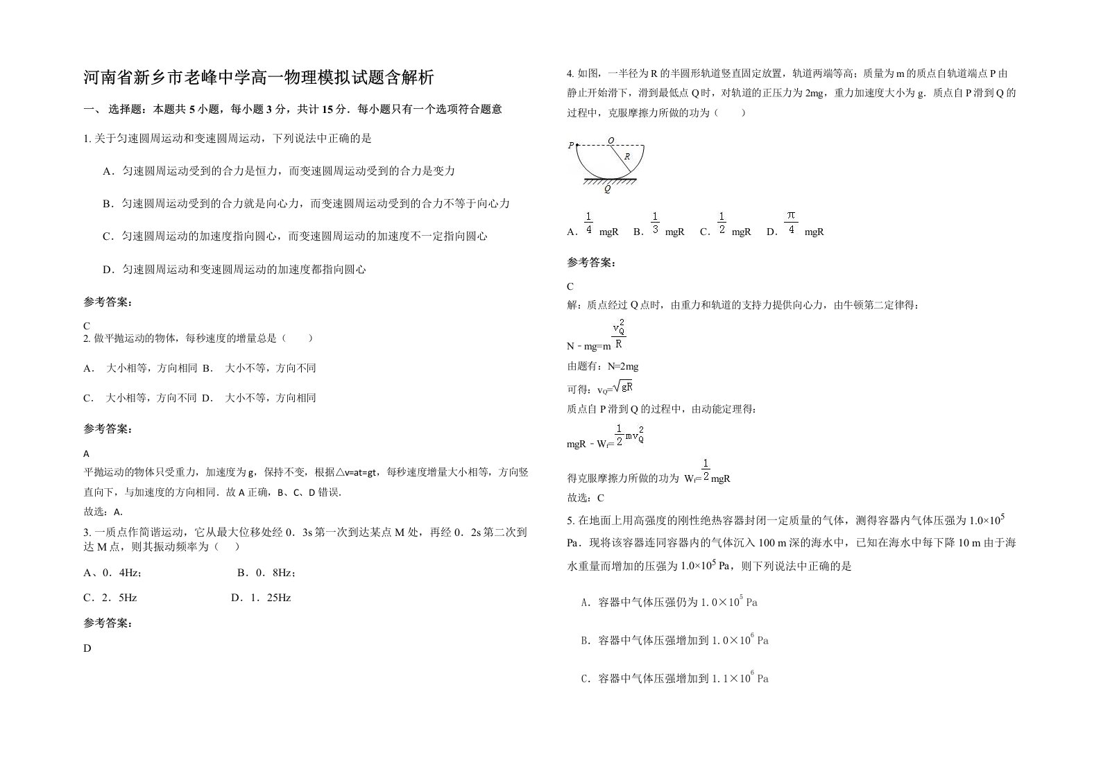 河南省新乡市老峰中学高一物理模拟试题含解析