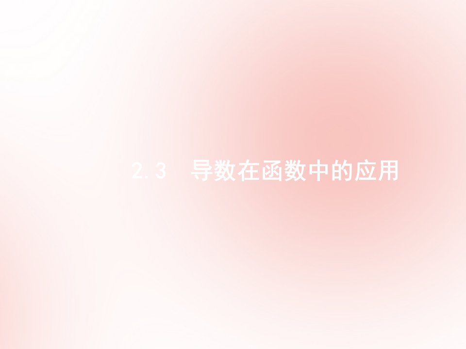 高考数学二轮复习第2部分专题二2.3导数在函数中的应用1导数与函数的单调性极值最值课件文