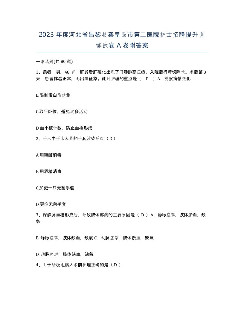 2023年度河北省昌黎县秦皇岛市第二医院护士招聘提升训练试卷A卷附答案