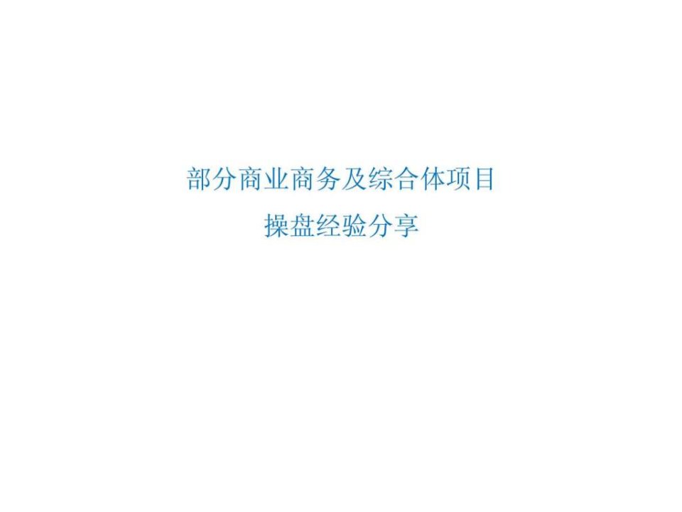 部分商业商务及综合体项目操盘经验分享