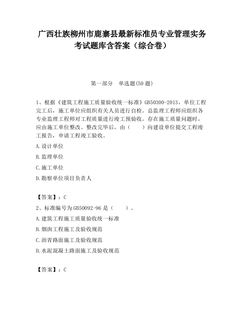 广西壮族柳州市鹿寨县最新标准员专业管理实务考试题库含答案（综合卷）