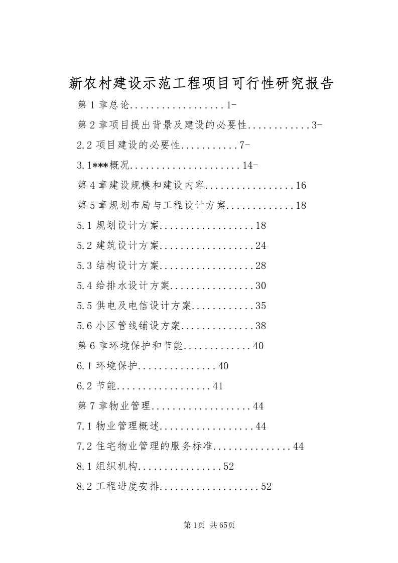 2022新农村建设示范工程项目可行性研究报告