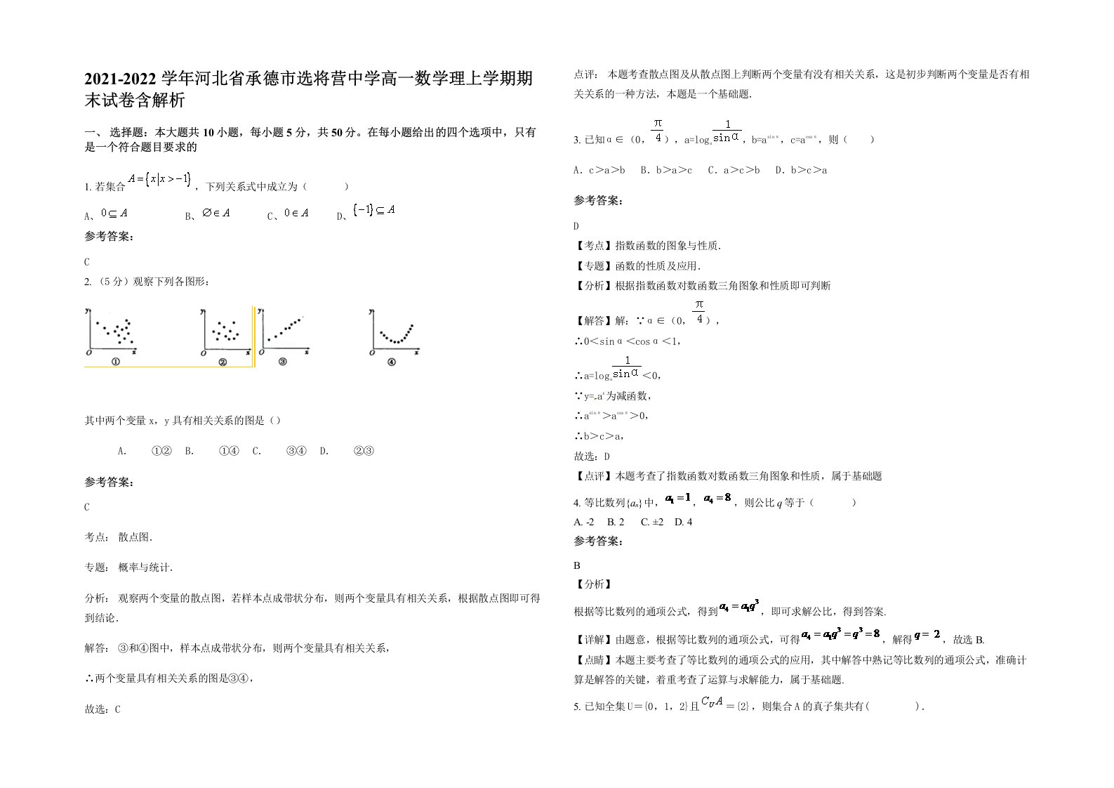 2021-2022学年河北省承德市选将营中学高一数学理上学期期末试卷含解析