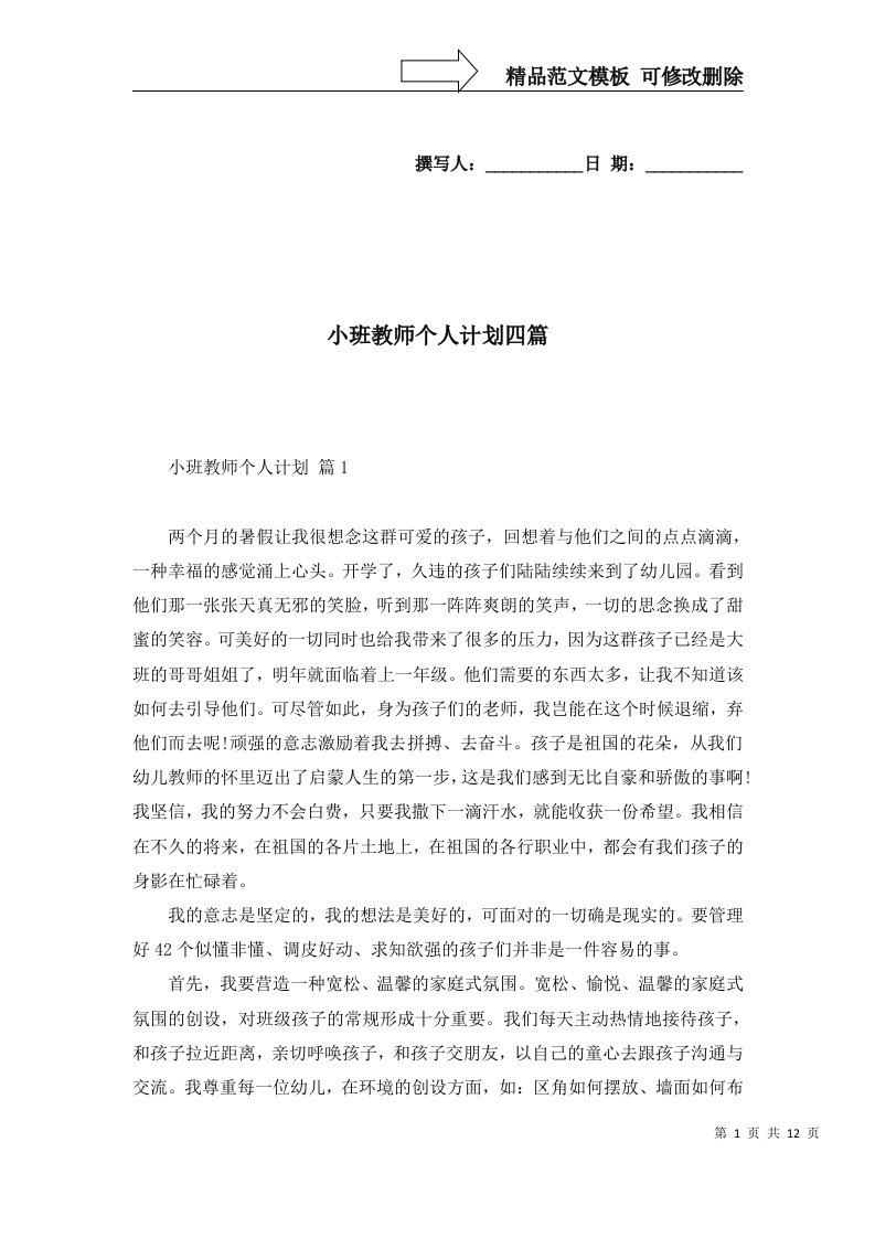 小班教师个人计划四篇一