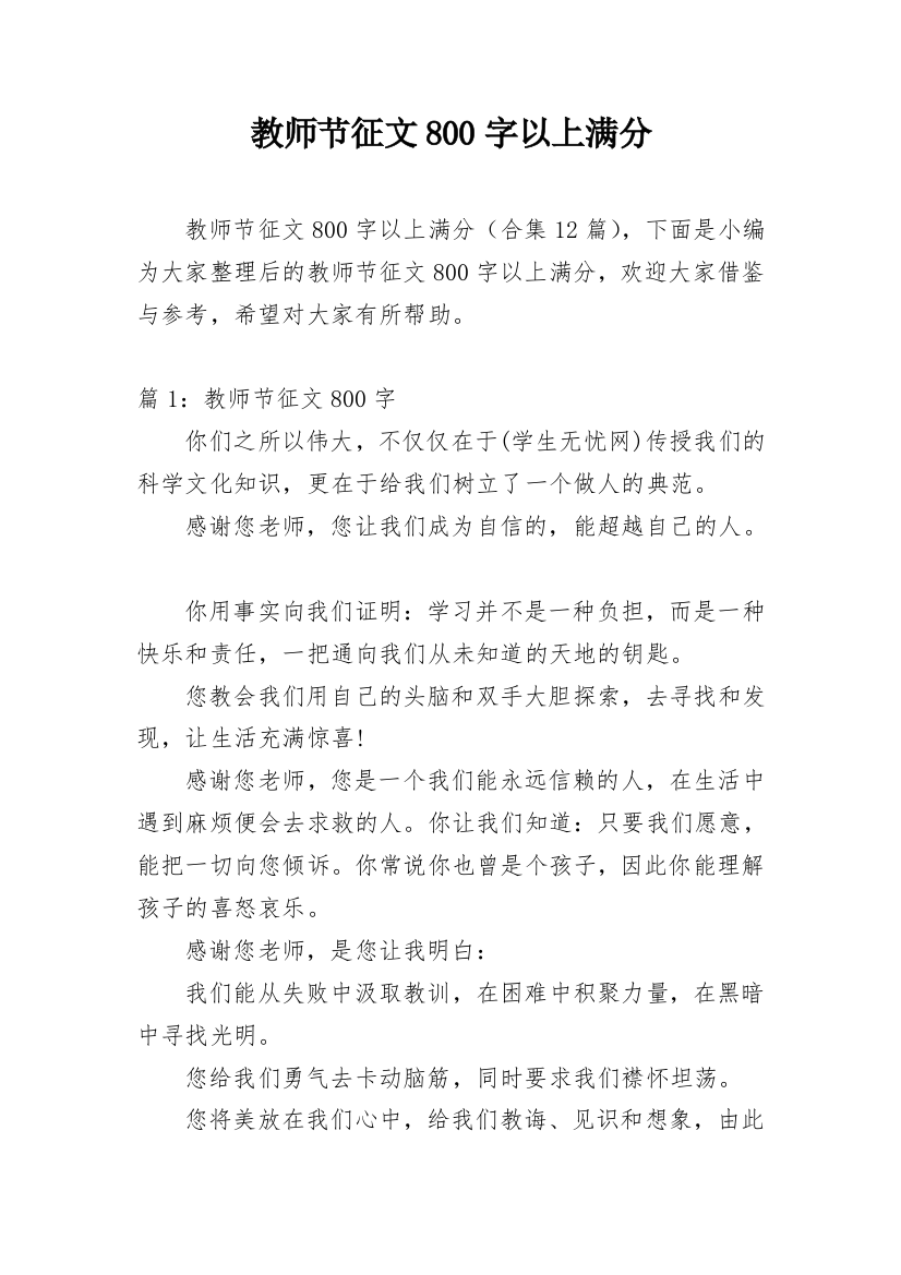 教师节征文800字以上满分