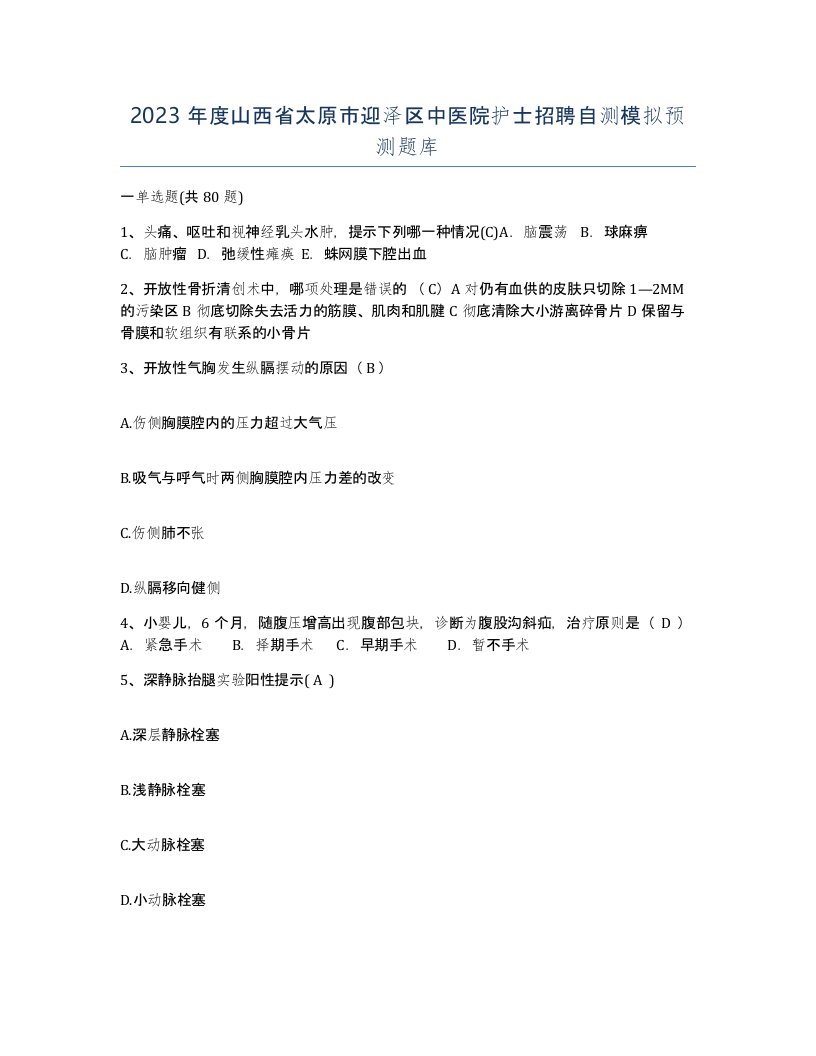 2023年度山西省太原市迎泽区中医院护士招聘自测模拟预测题库