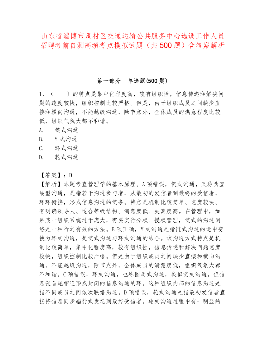 山东省淄博市周村区交通运输公共服务中心选调工作人员招聘考前自测高频考点模拟试题（共500题）含答案解析