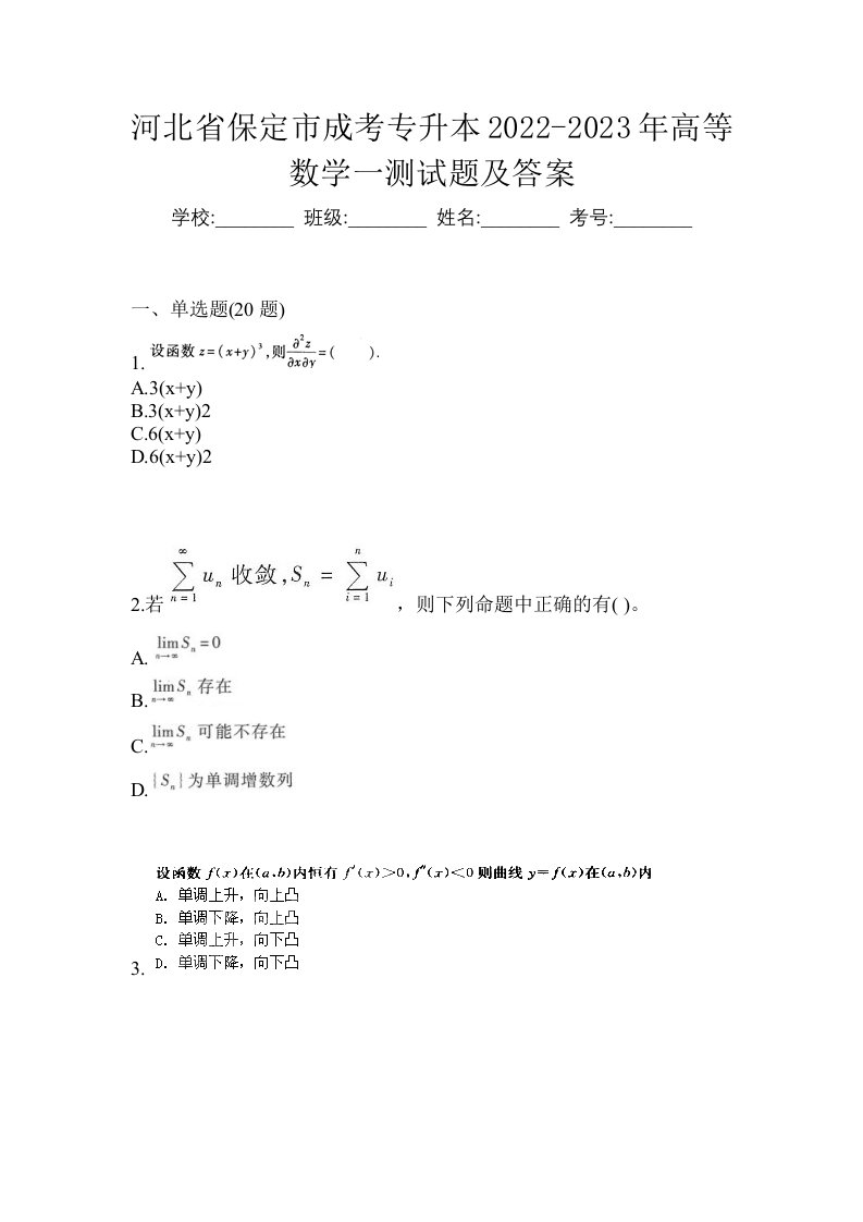 河北省保定市成考专升本2022-2023年高等数学一测试题及答案