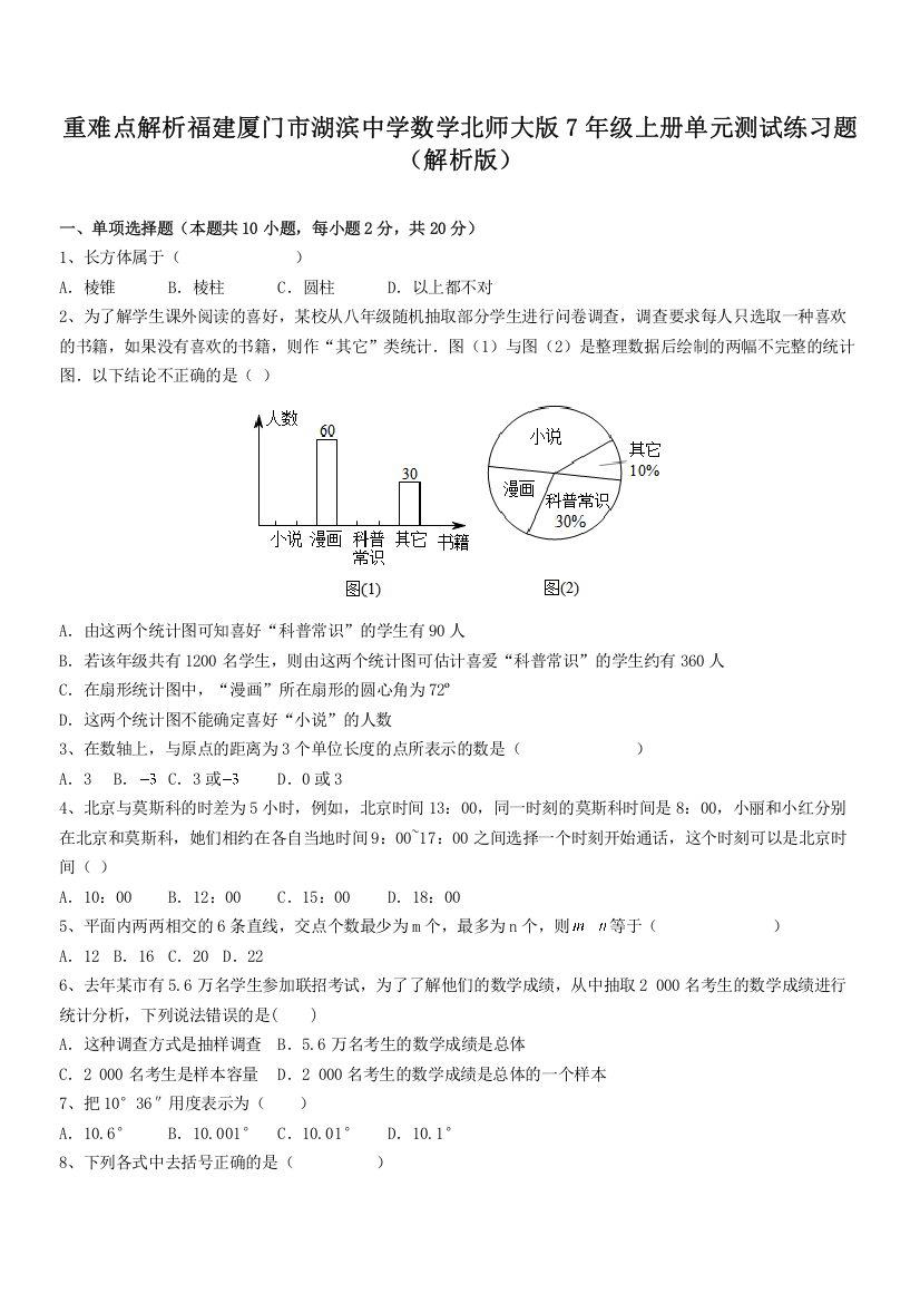 重难点解析福建厦门市湖滨中学数学北师大版7年级上册单元测试