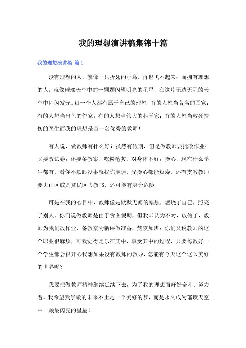 我的理想演讲稿集锦十篇