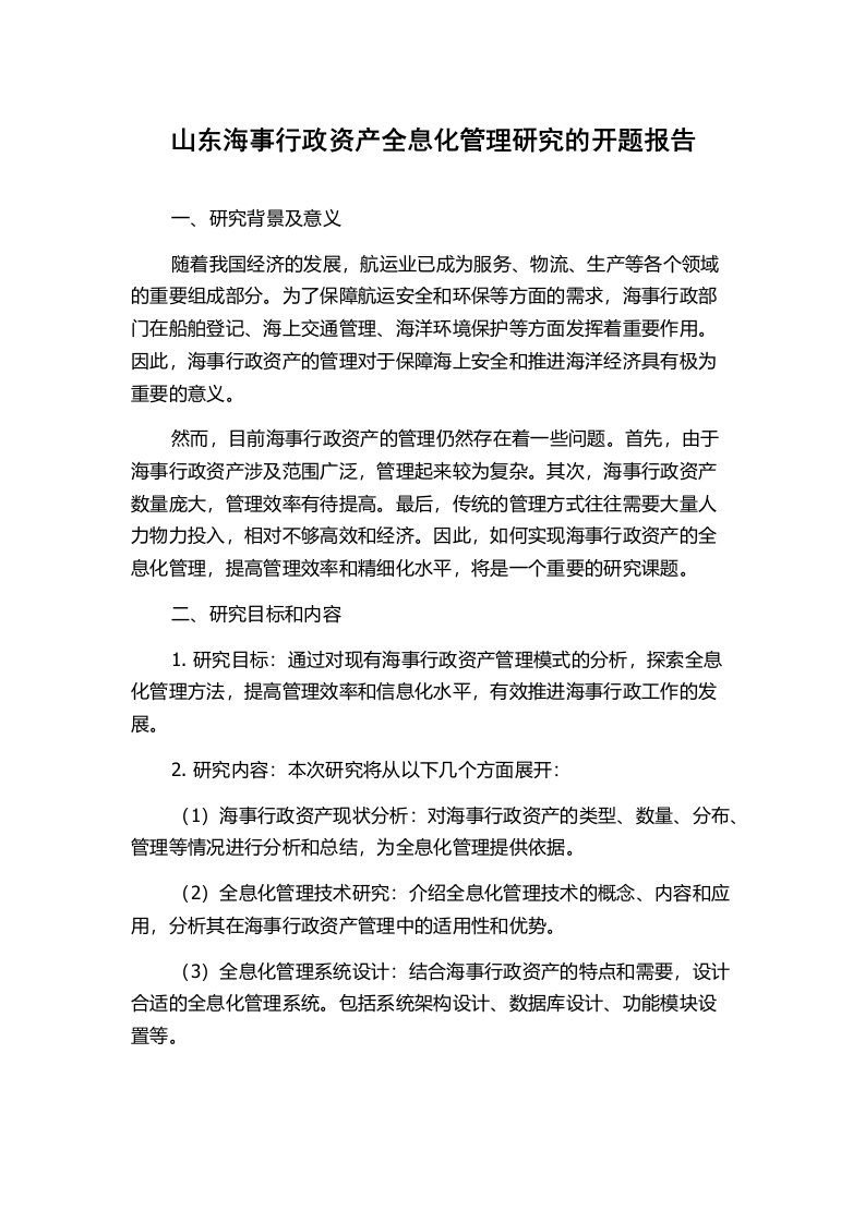 山东海事行政资产全息化管理研究的开题报告