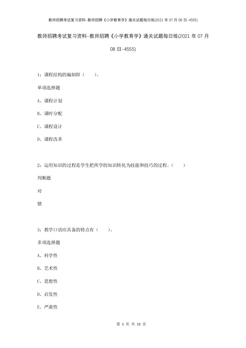 教师招聘考试复习资料-教师招聘小学教育学通关试题每日练2021年07月08日-4555