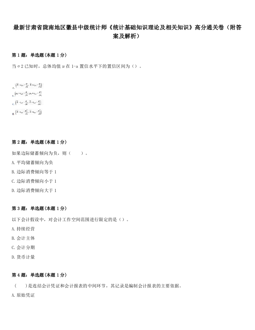 最新甘肃省陇南地区徽县中级统计师《统计基础知识理论及相关知识》高分通关卷（附答案及解析）