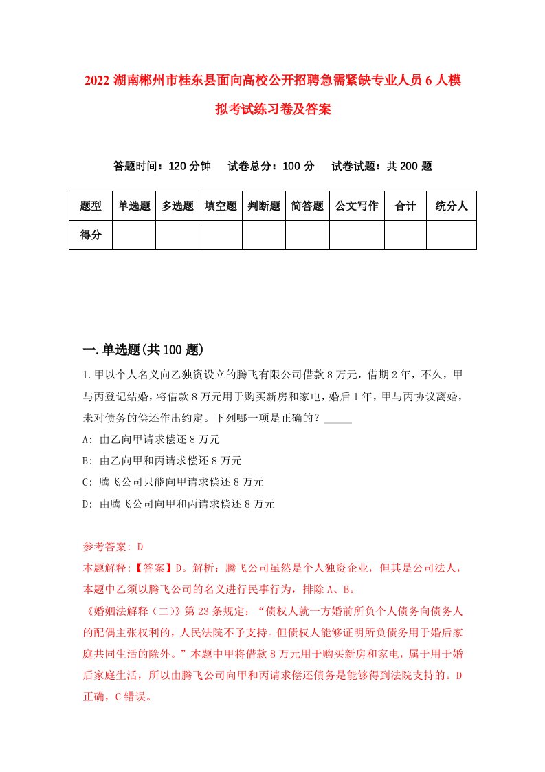 2022湖南郴州市桂东县面向高校公开招聘急需紧缺专业人员6人模拟考试练习卷及答案第9版