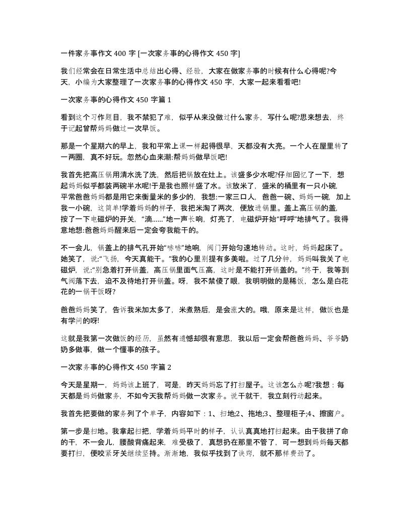 一件家务事作文400字一次家务事的心得作文450字