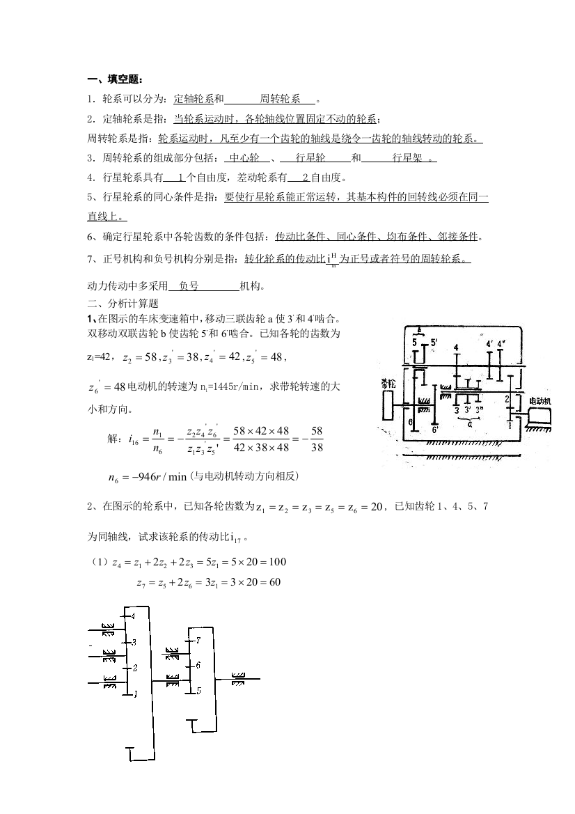 (完整版)07-11章轮系习题答案