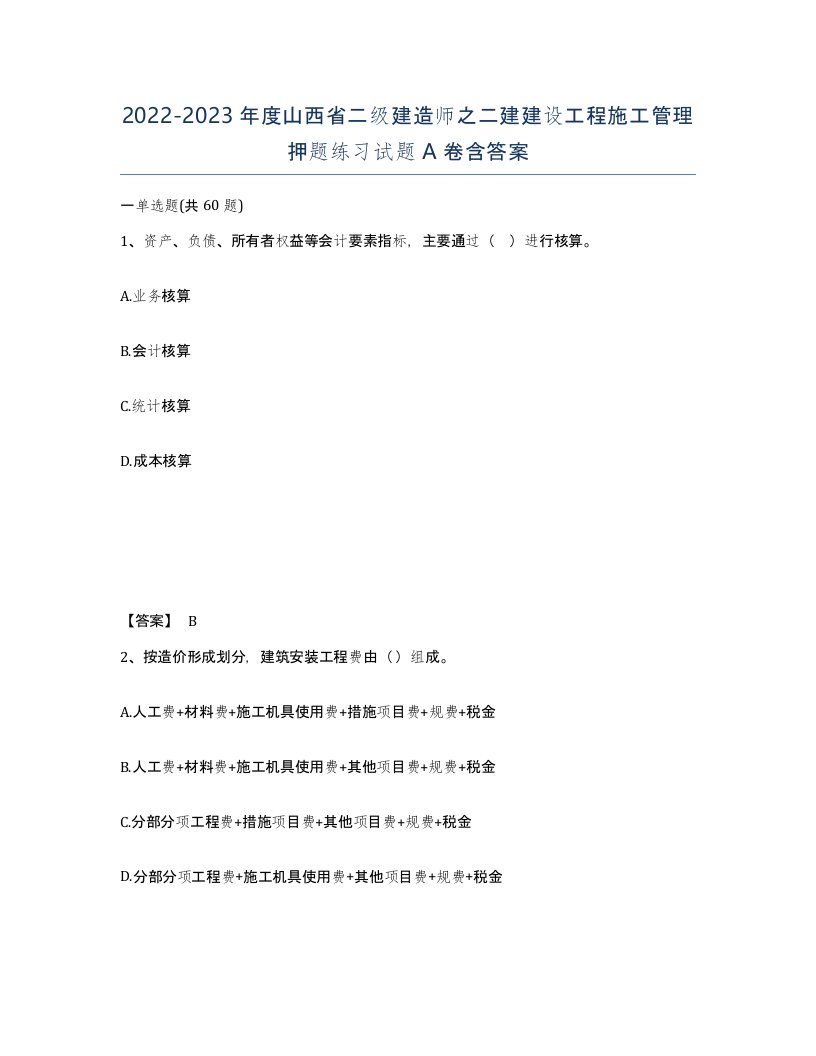 2022-2023年度山西省二级建造师之二建建设工程施工管理押题练习试题A卷含答案