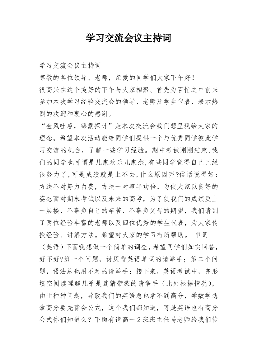 学习交流会议主持词