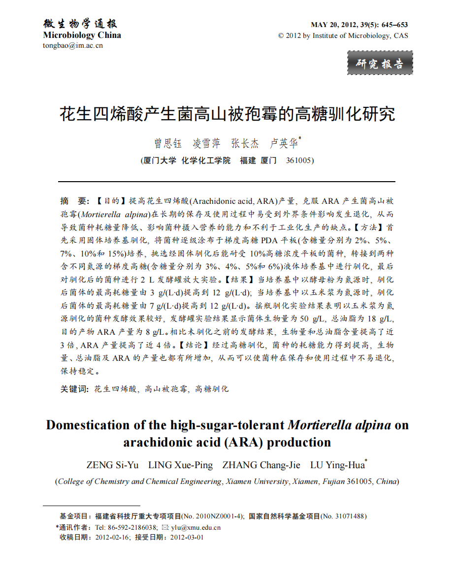 花生四烯酸产生菌高山被孢霉的高糖驯化研究