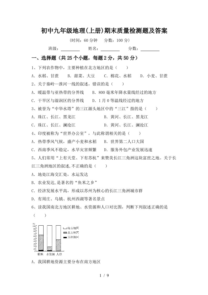 初中九年级地理上册期末质量检测题及答案