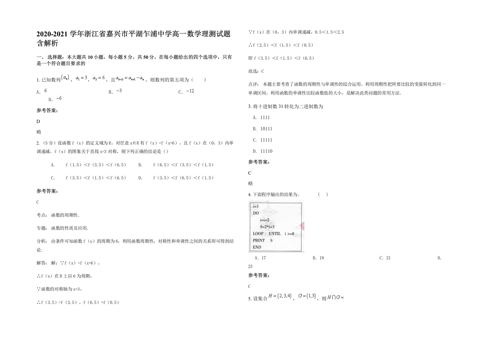 2020-2021学年浙江省嘉兴市平湖乍浦中学高一数学理测试题含解析