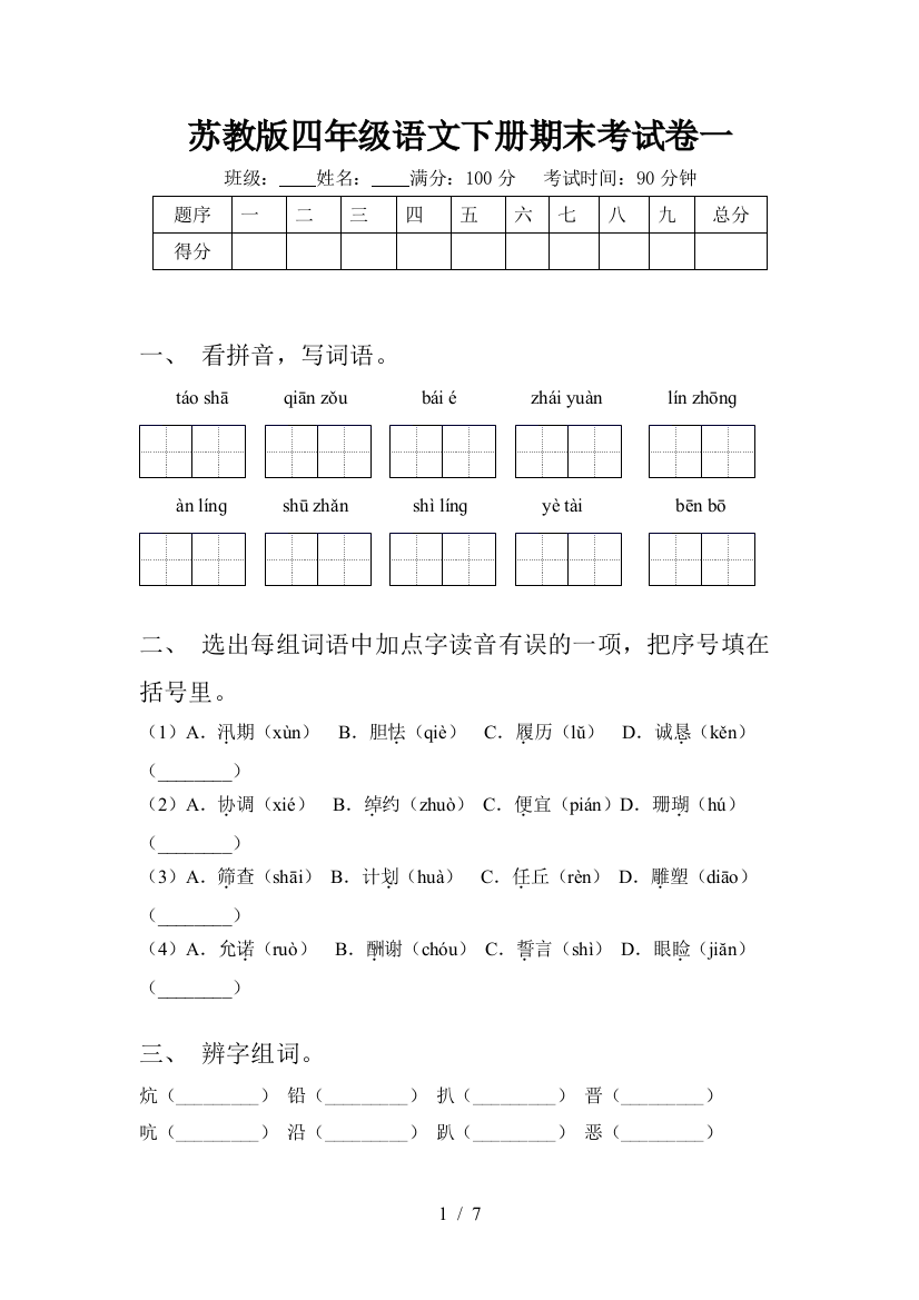 苏教版四年级语文下册期末考试卷一