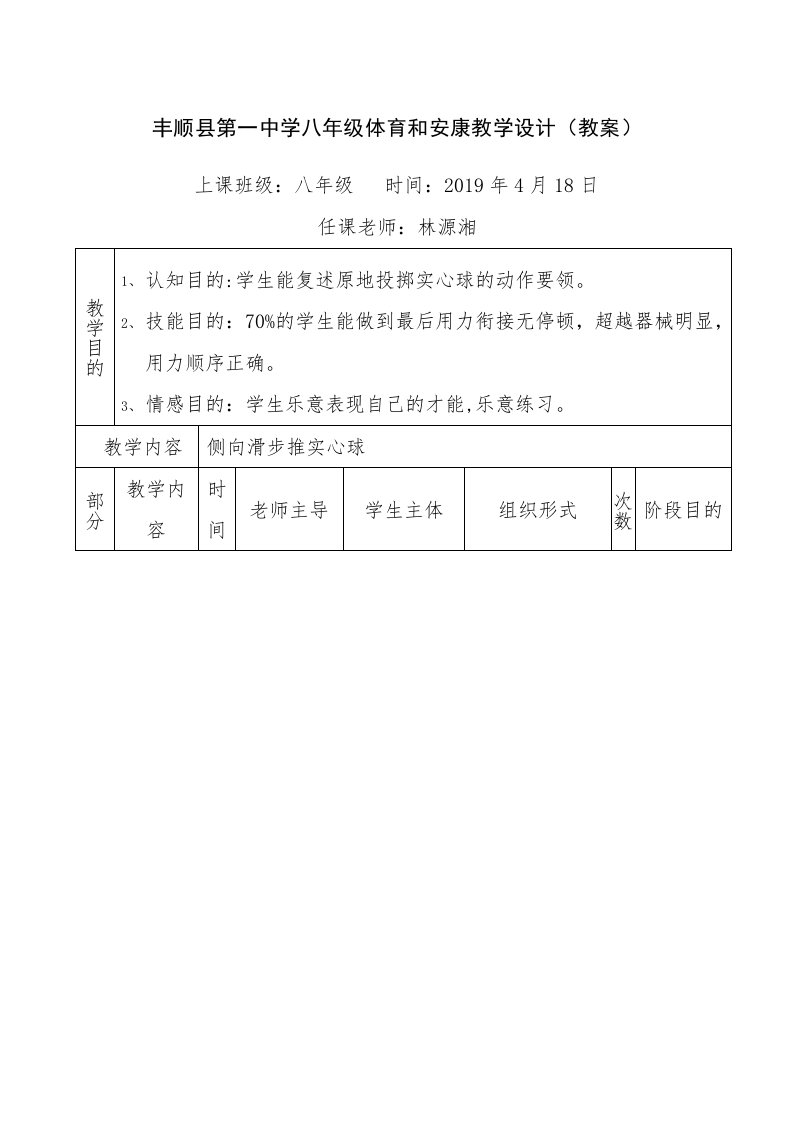 丰顺县第一中学八年级体育与健康教学设计（教案）