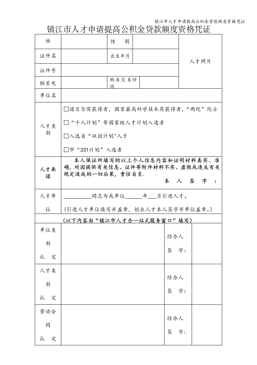 镇江市人才申请提高公积金贷款额度资格凭证