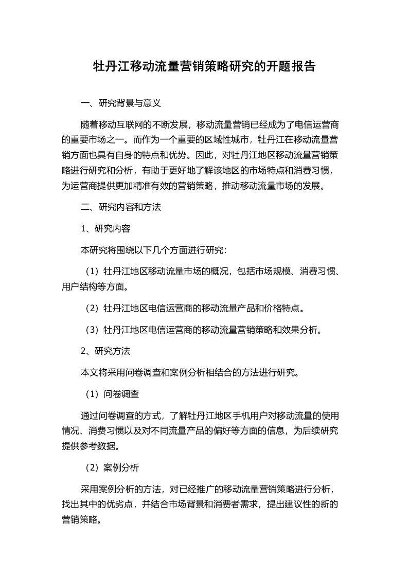 牡丹江移动流量营销策略研究的开题报告