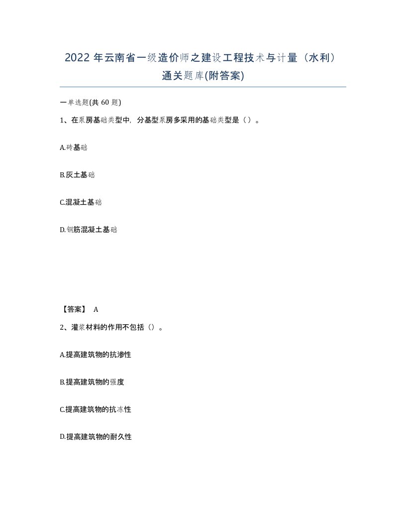 2022年云南省一级造价师之建设工程技术与计量水利通关题库附答案