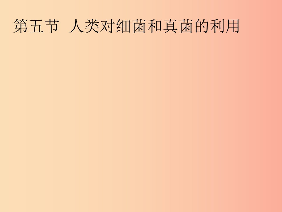 吉林省八年级生物上册5.4.5人类对细菌和真菌的利用课件