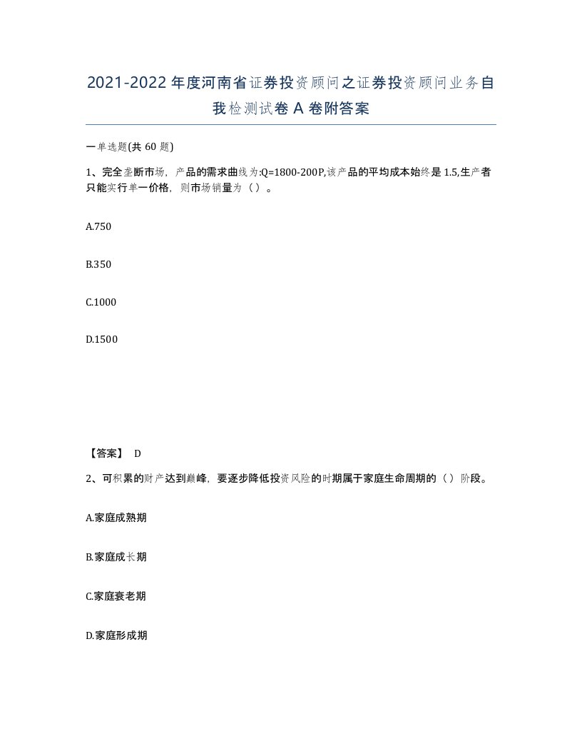 2021-2022年度河南省证券投资顾问之证券投资顾问业务自我检测试卷A卷附答案