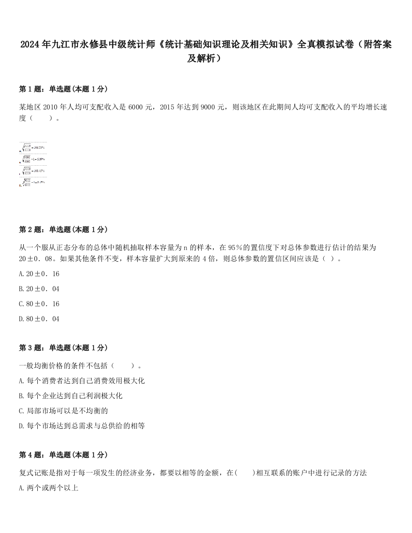 2024年九江市永修县中级统计师《统计基础知识理论及相关知识》全真模拟试卷（附答案及解析）