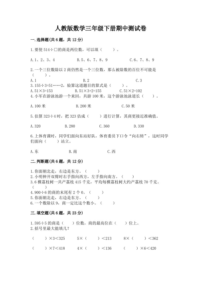 人教版数学三年级下册期中测试卷精品（各地真题）