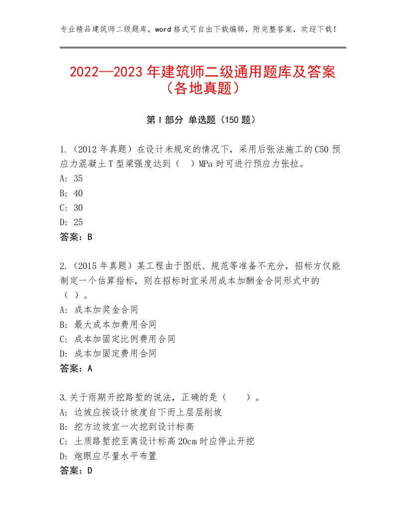 2022—2023年建筑师二级通用题库及答案（各地真题）