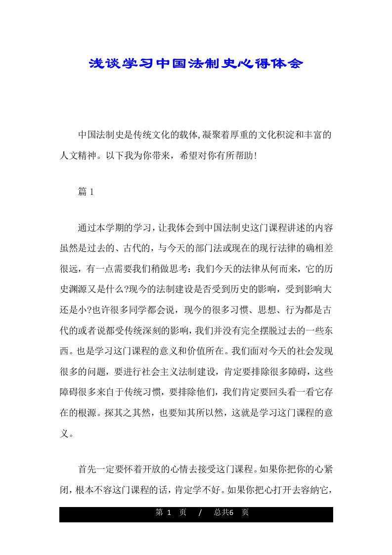 浅谈学习中国法制史心得体会