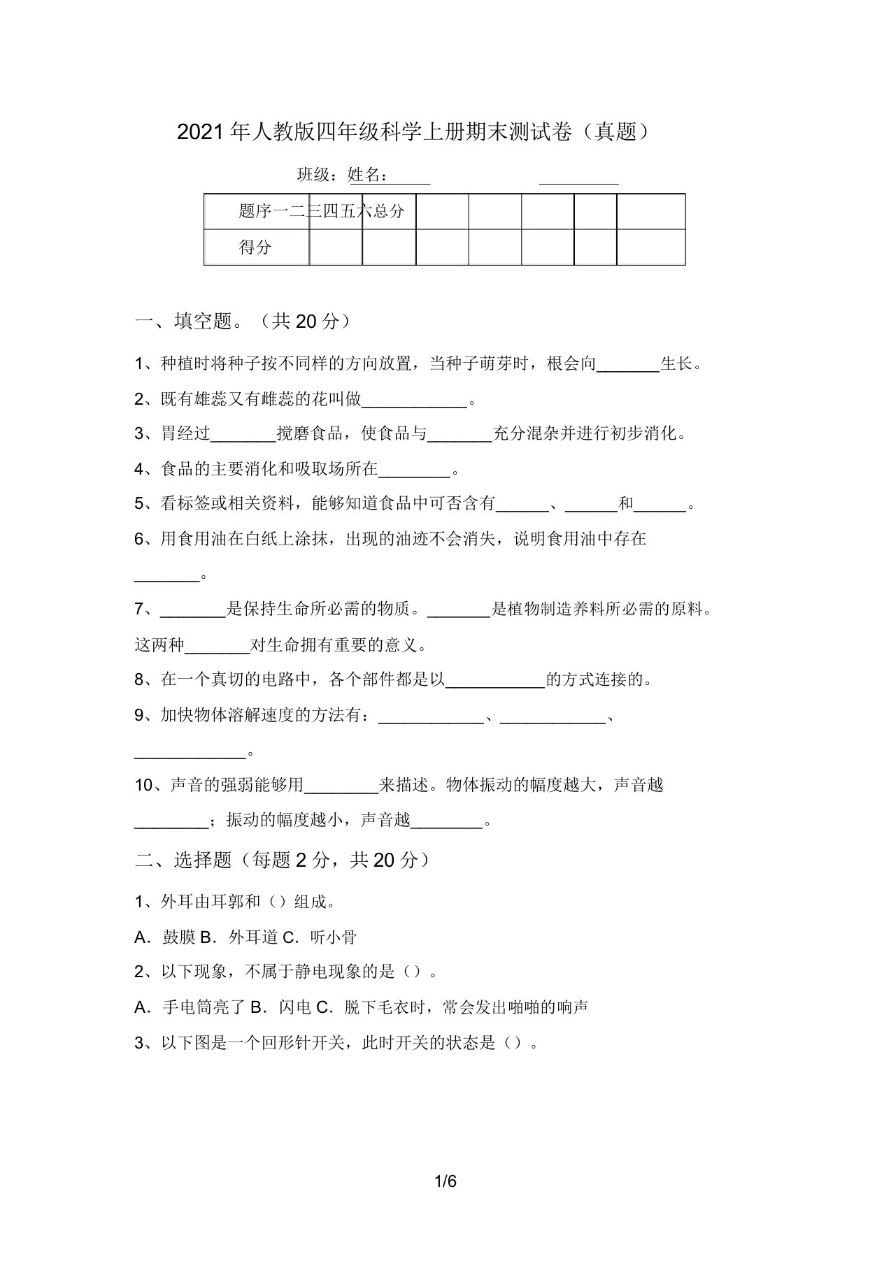 2021年人教版四年级科学上册期末测试卷(真题)