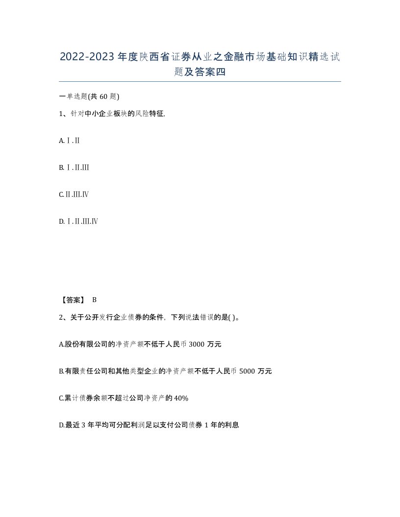 2022-2023年度陕西省证券从业之金融市场基础知识试题及答案四