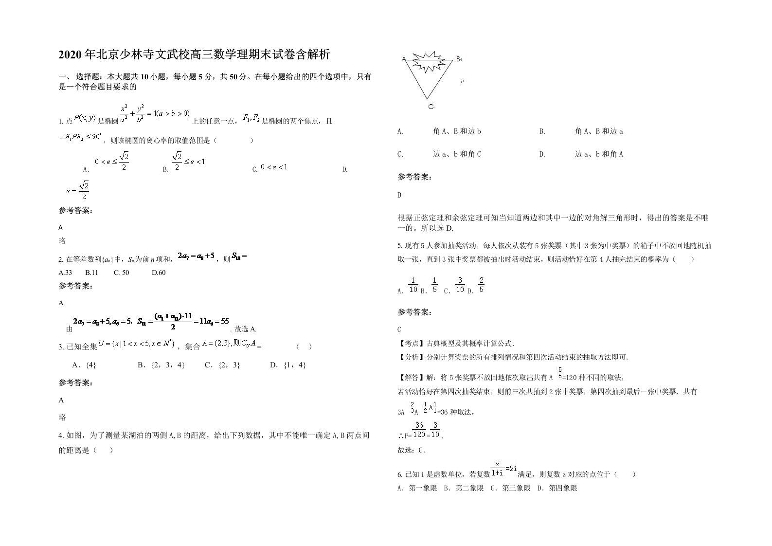 2020年北京少林寺文武校高三数学理期末试卷含解析