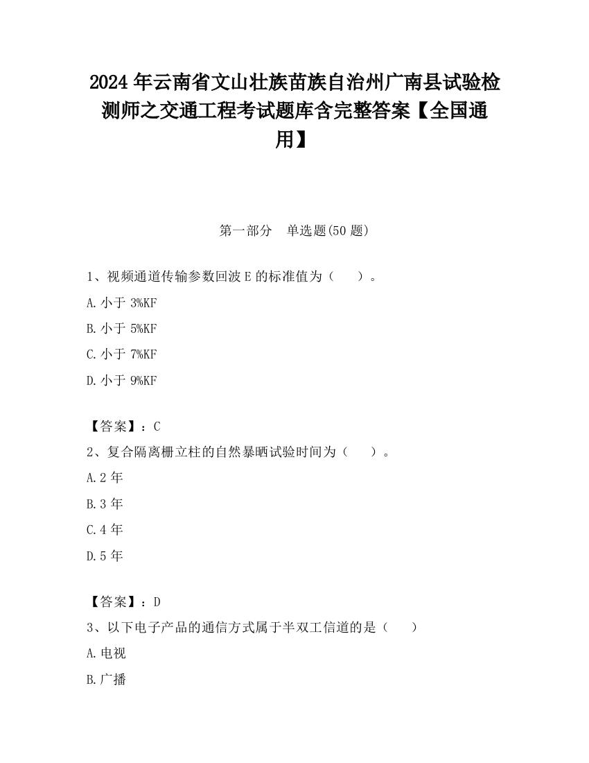 2024年云南省文山壮族苗族自治州广南县试验检测师之交通工程考试题库含完整答案【全国通用】