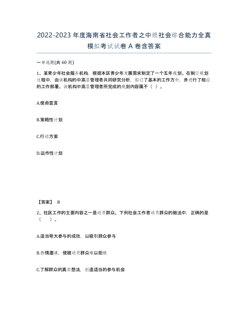 2022-2023年度海南省社会工作者之中级社会综合能力全真模拟考试试卷A卷含答案