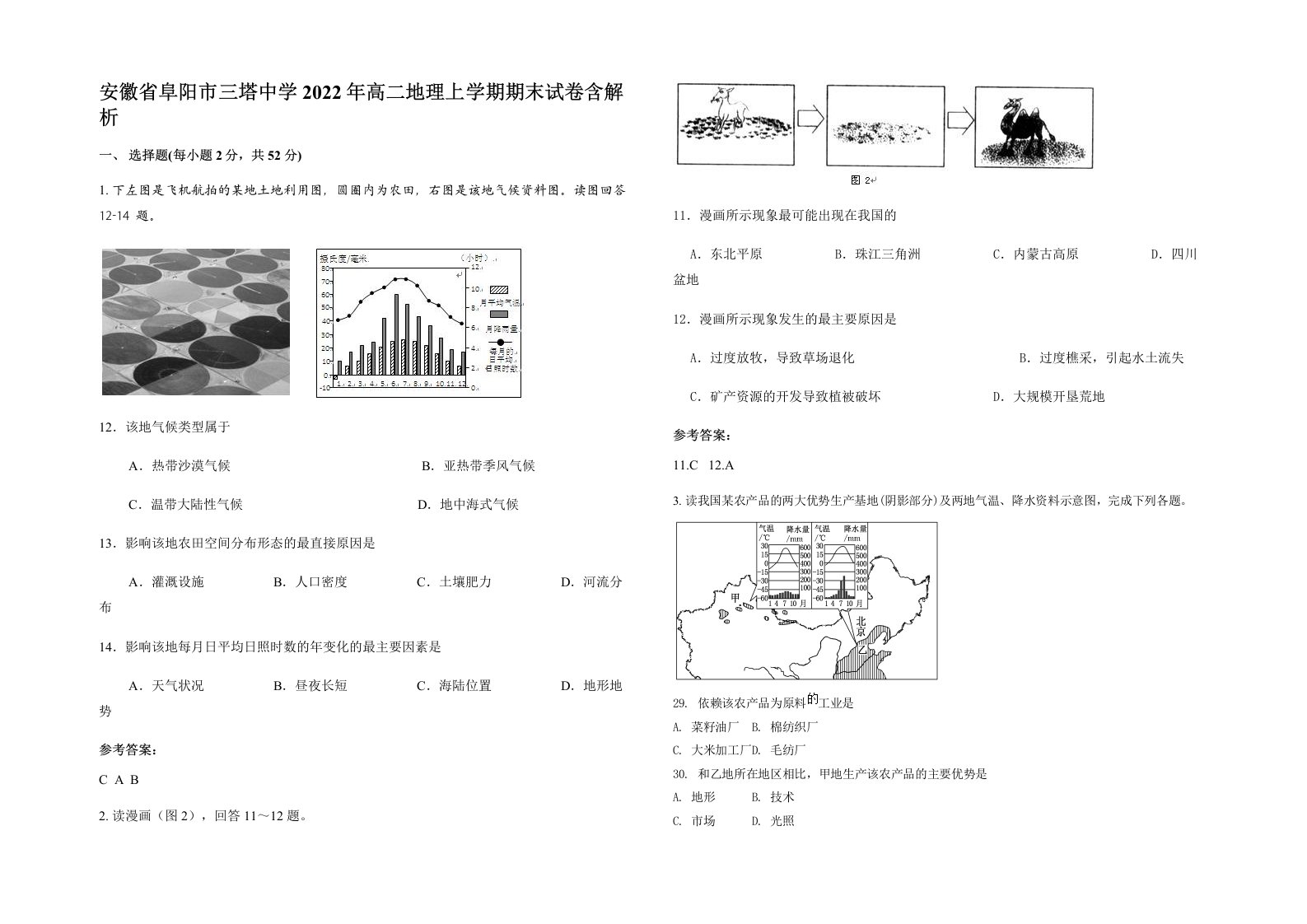 安徽省阜阳市三塔中学2022年高二地理上学期期末试卷含解析